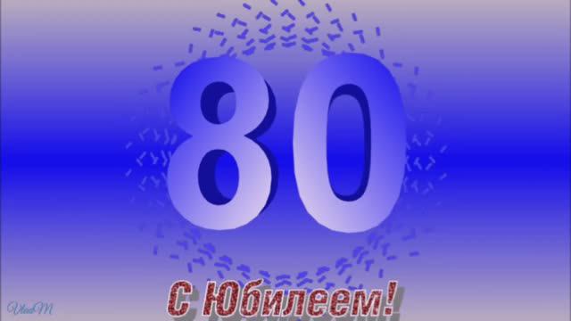 Юбилей 80-летие