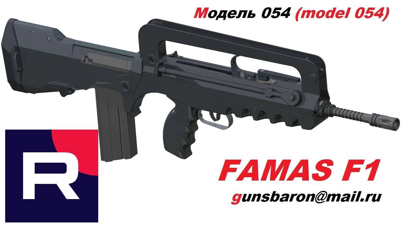 3Д Модель Famas F1. Triotec. Модель 054