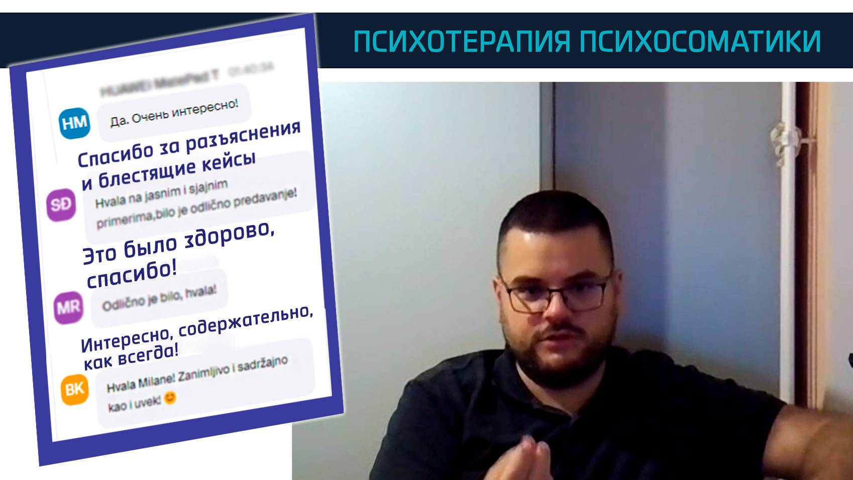 О психотерапии психосоматики, и случае из клиентской практики - в отрывке из первого занятия курса