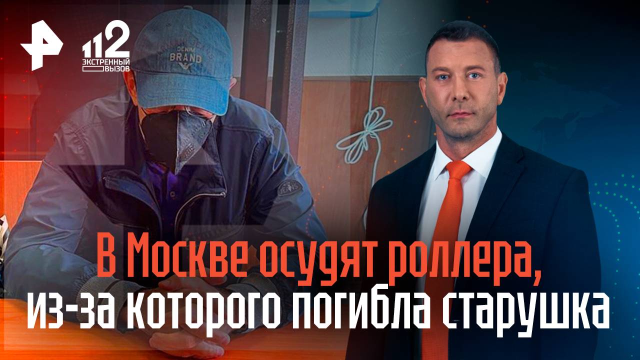 В Москве осудят роллера, из-за которого погибла старушка