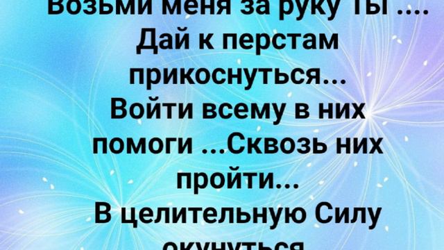 "БЛАГОСЛОВИ МОЙ ПУТЬ ЗЕМНОЙ!" Слова, Музыка: Жанна Варламова