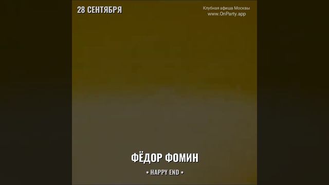 DJ Фёдор Фомин - Вечеринка 28 сентября 2024 - Бар Happy End