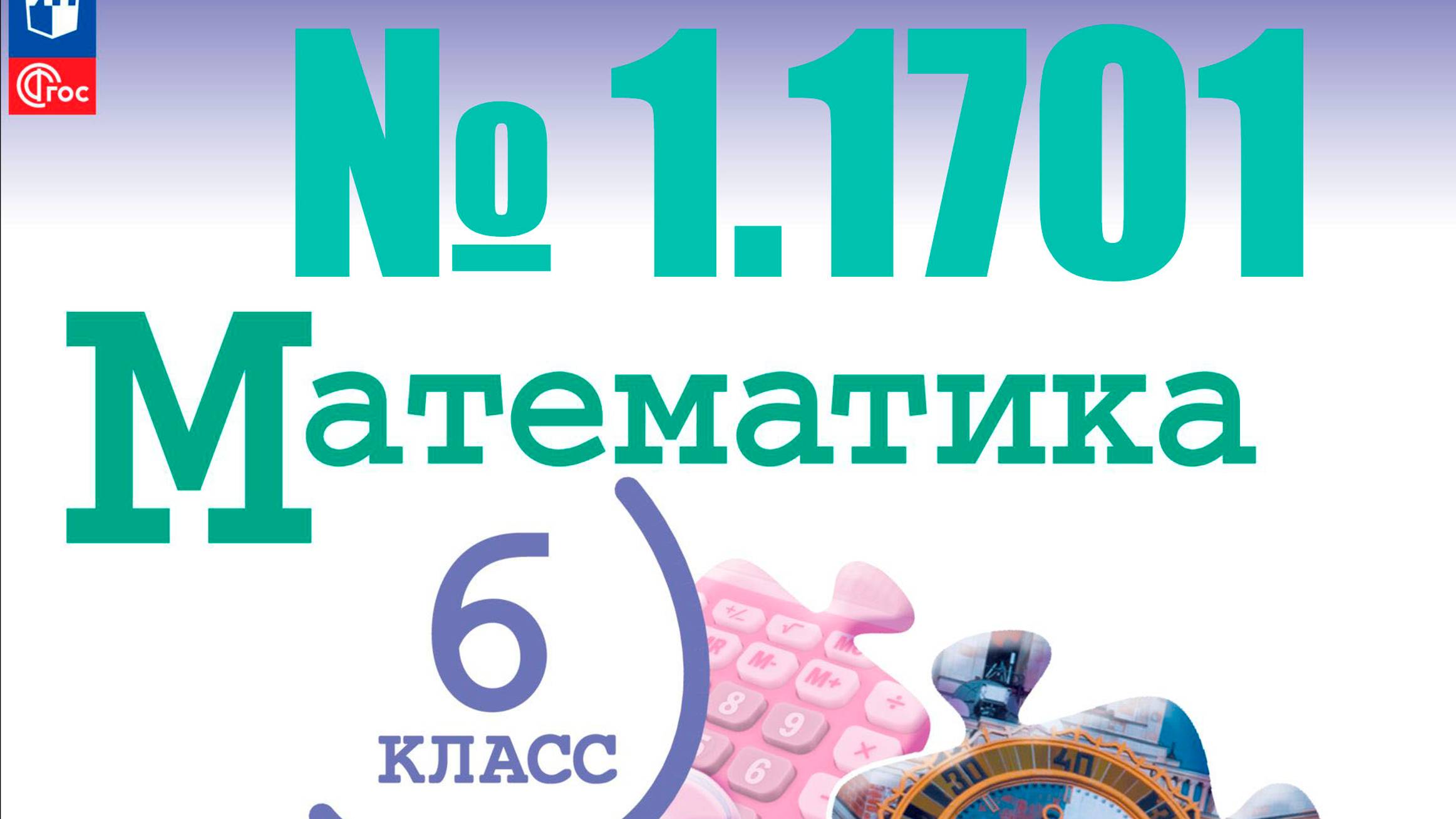 математика 6 класс номер 1.171