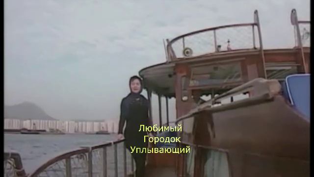 Тереза Тенг - Ночной паром .mp4