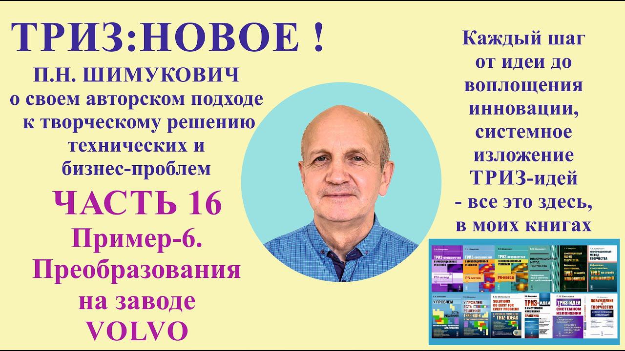 ТРИЗ: новое - часть16. Пример-6. Преобразования на заводе VOLVO.