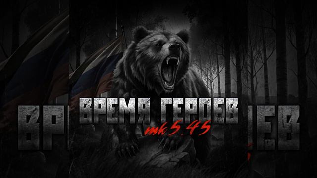 ВРЕМЯ ГЕРОЕВ · mk5.45