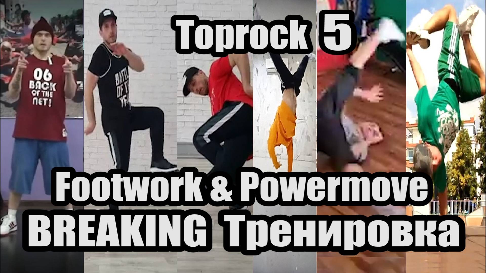 Брейк Данс ОБУЧАЛКА тренировка под музыку топрок и футворк Toprock & Footwork гелик Часть 5