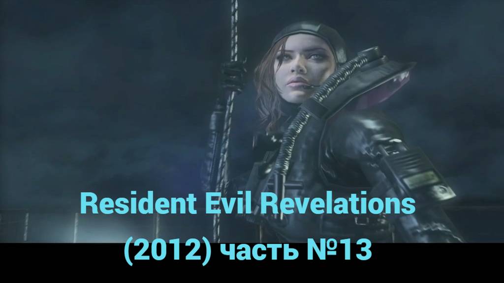 Resident Evil Revelations (2012)  Средиземное море часть №13