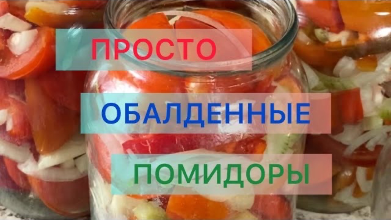 🍅ПОМИДОРЫ  ПО-ЧЕШСКИ Пальчики оближешь👍 рецепт)  ЖИВУ КАК УМЕЮ.НАТАЛИ