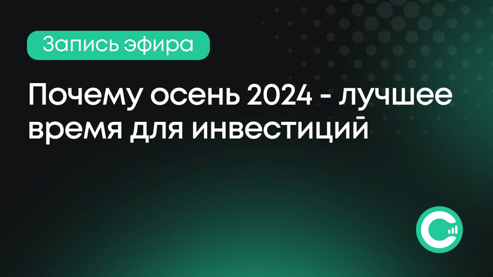 Почему осень 2024 — лучшее время для инвестиций