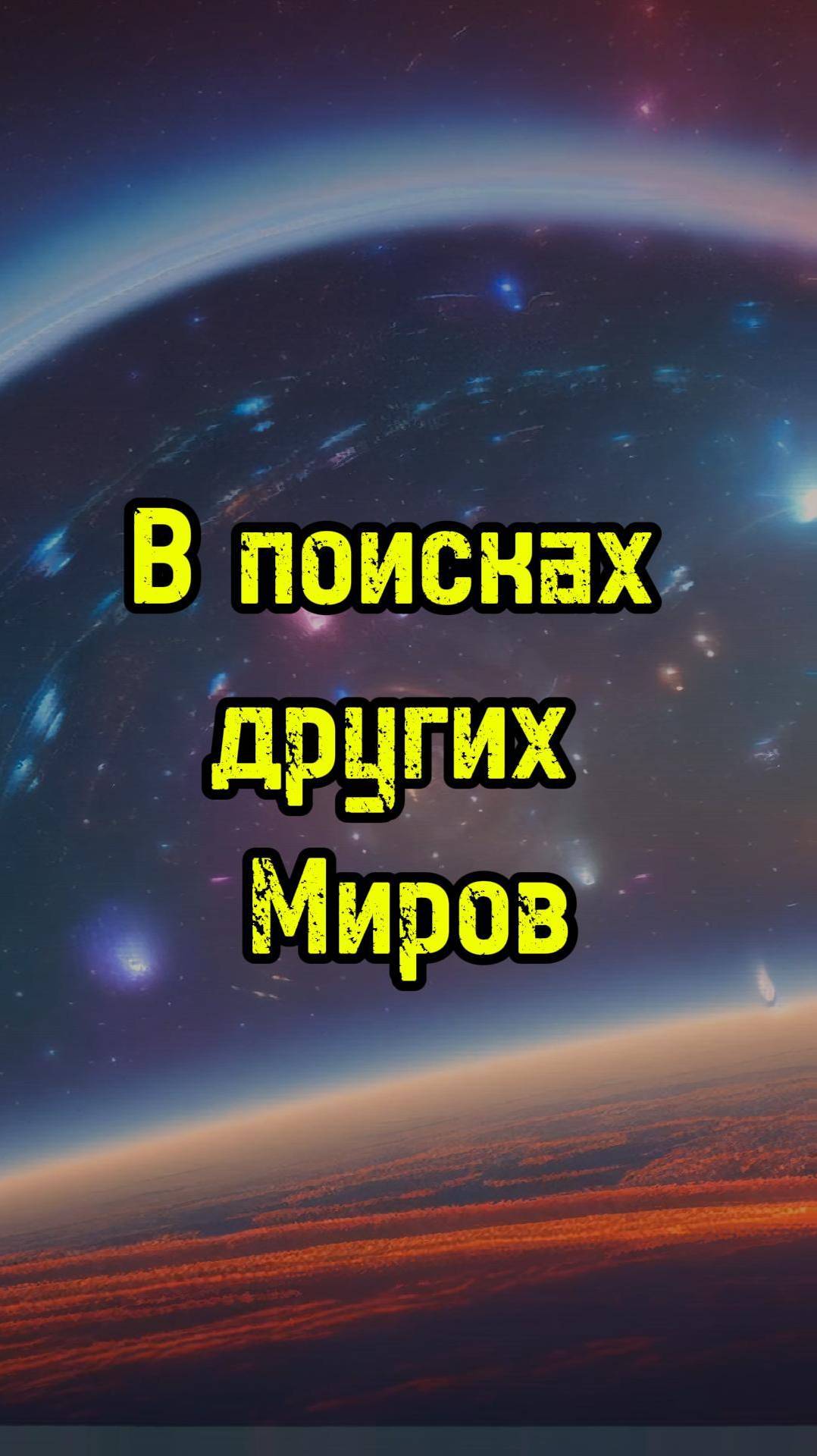 В поисках других Миров #музыка #генерации #space #космос