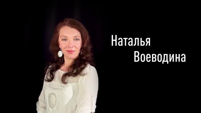 Наталья Воеводина