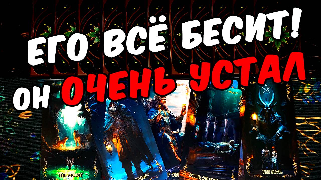 Все бесит❗🥵 Что Он Испытывает_ Что Чувствует к Вам_ Его Мысли🧡 онлайн гадание ♠️ таро расклад