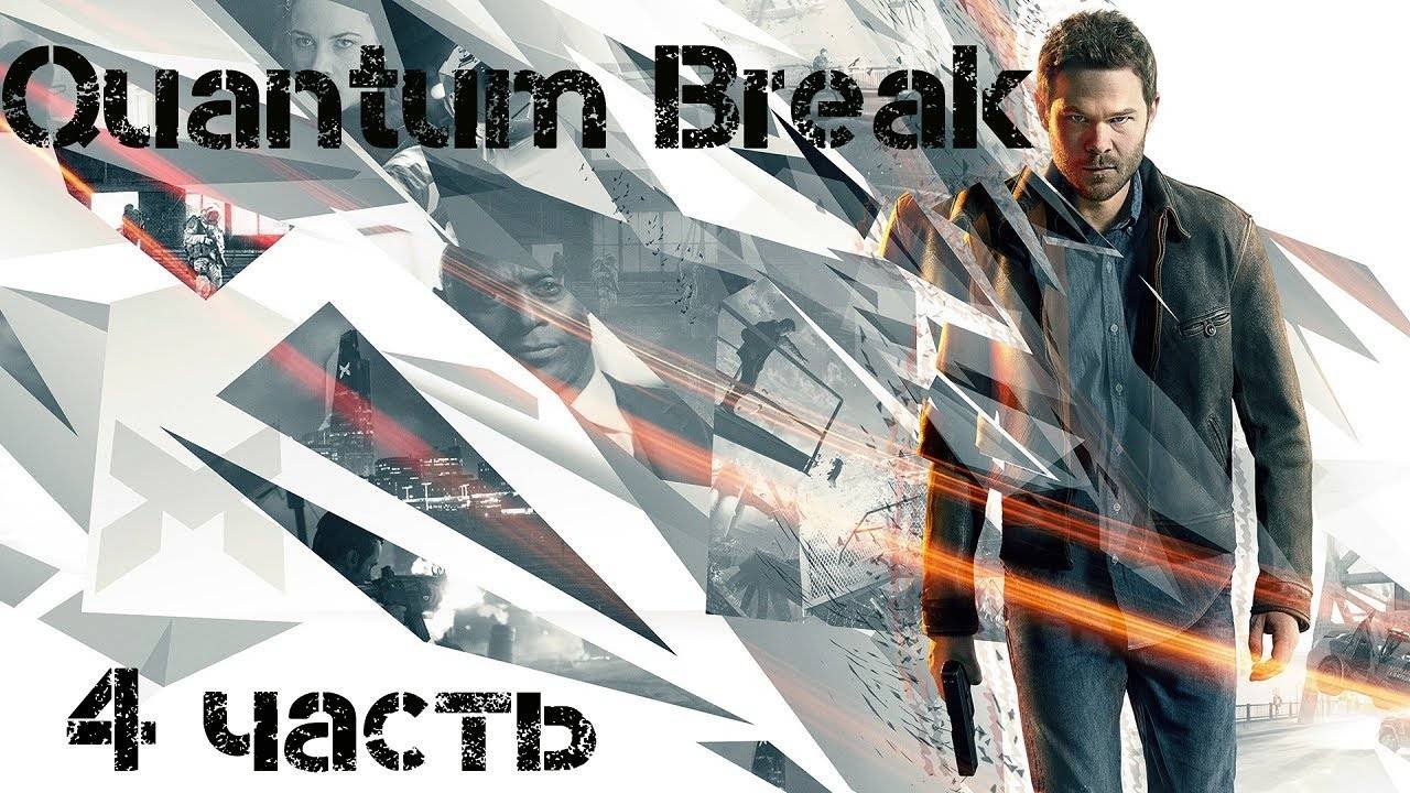 Прохождение Quantum Break # 4|Назад в прошлое, но не в будущее