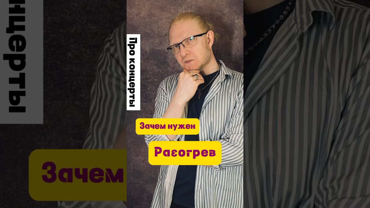 Зачем нужен разогрев на концерте