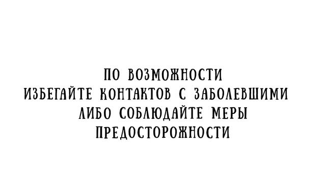 Роспотребнадзор напоминает: по возможности избегайте контактов с заболевшими