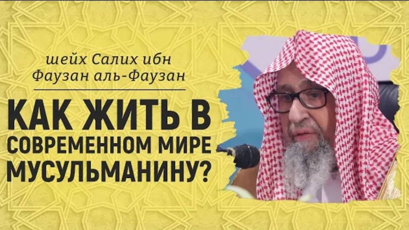 Как жить в современном мире мусульманину _ Шейх Салих аль-Фаузан.