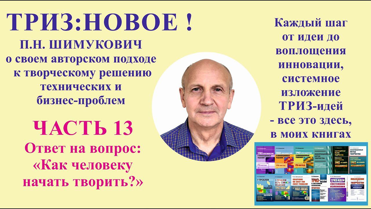 ТРИЗ: новое - часть13. Ответ на вопрос: «Как человеку начать творить?».