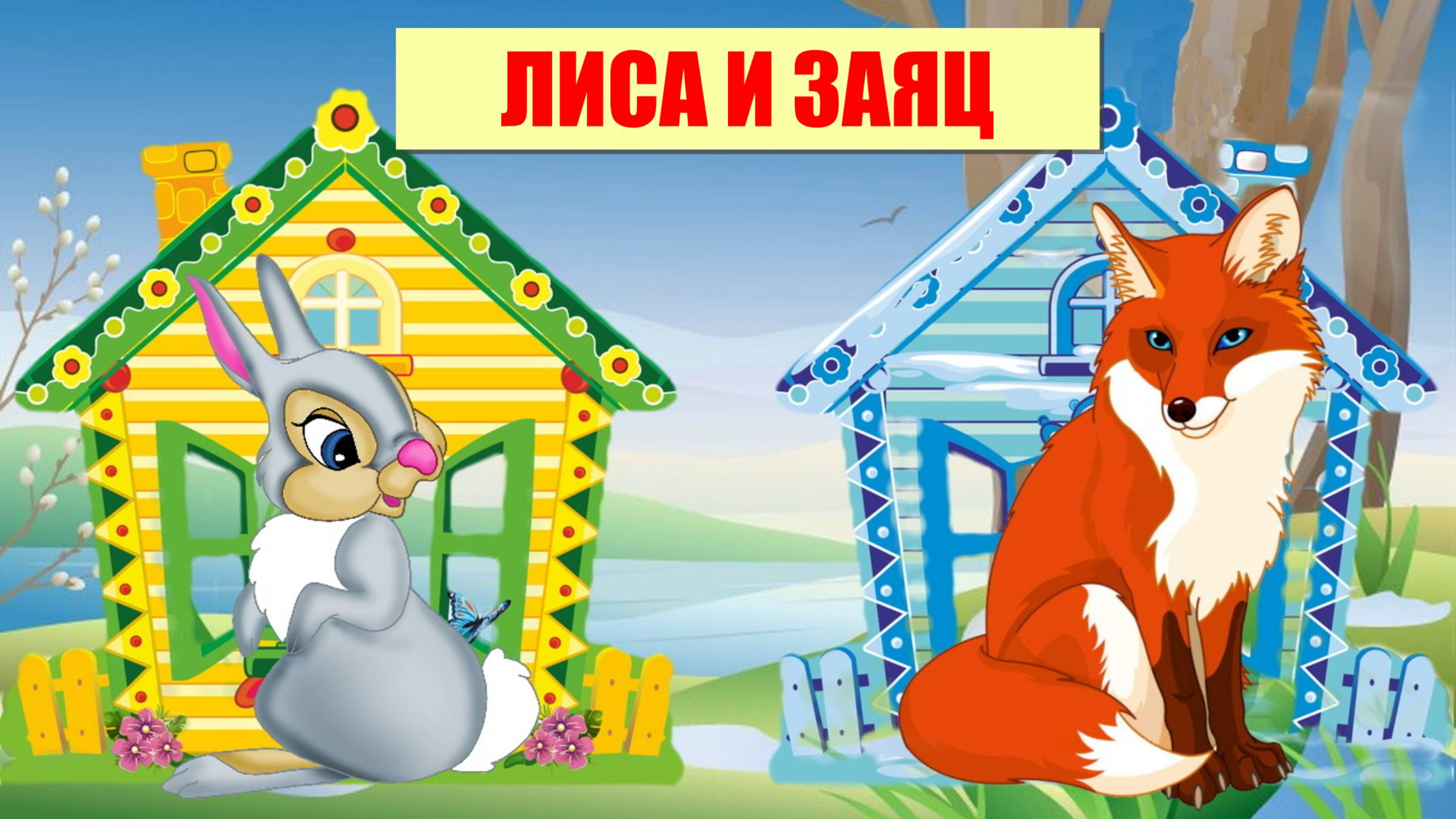 ЛИСА И ЗАЯЦ| АУДИОСКАЗКА|ДЛЯ ДЕТЕЙ 2-3 ЛЕТ| ФОП ДО