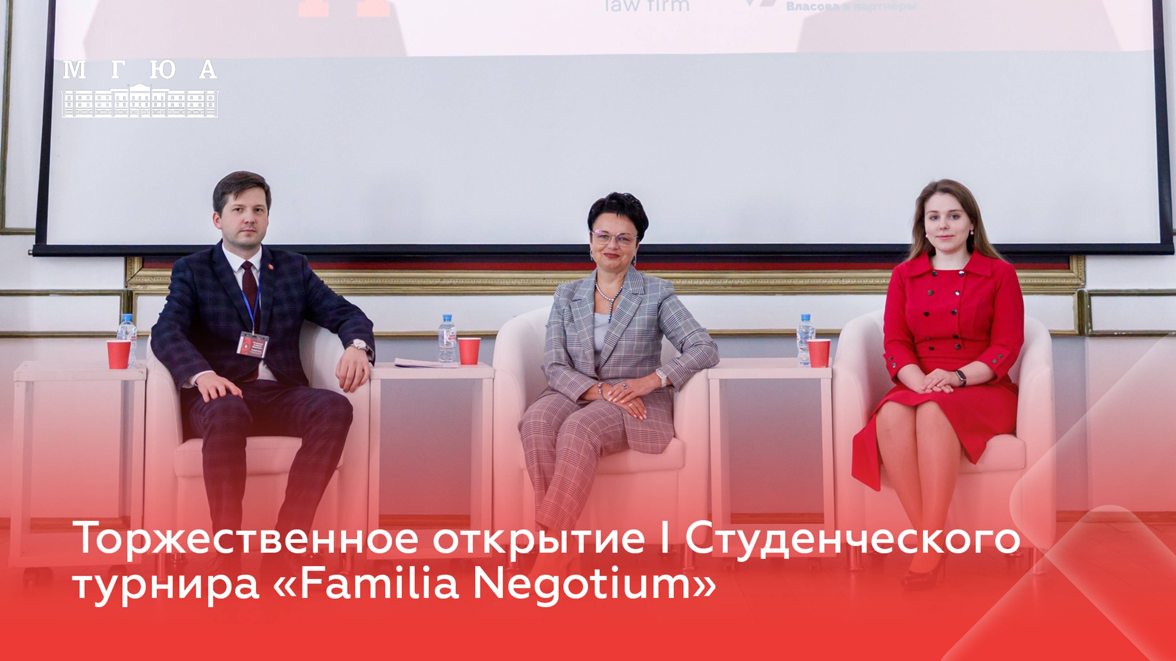 I Студенческий турнир «Familia Negotium»| Университет имени О.Е. Кутафина (МГЮА)