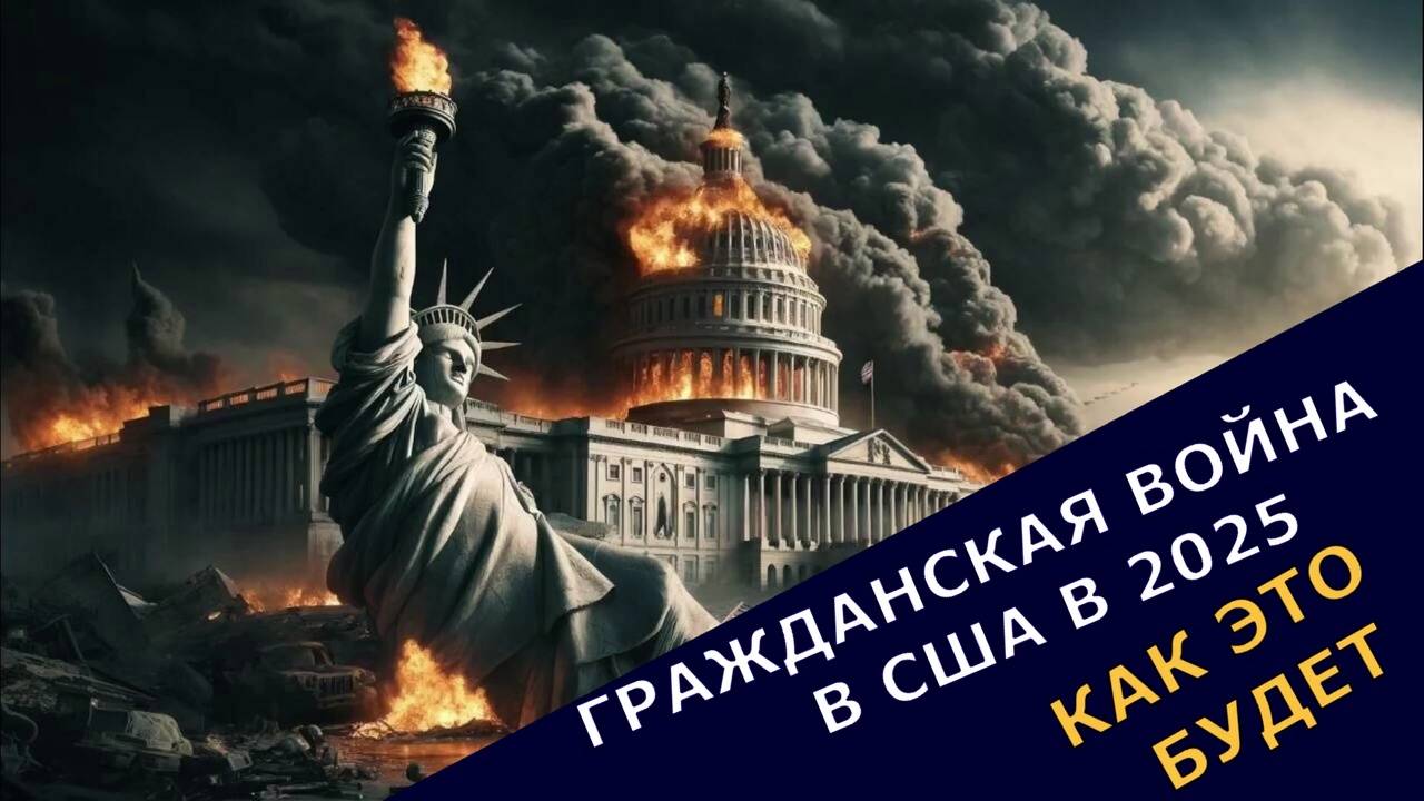 Гражданская Война в США в 2025.Как это будет