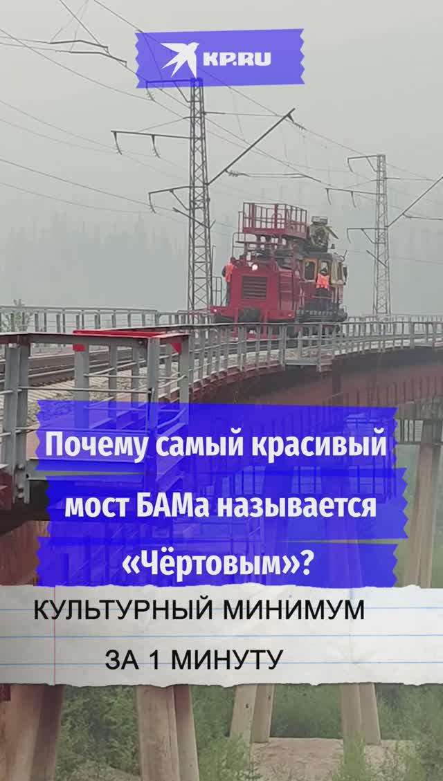 Почему самый красивый мост БАМа называется «Чёртовым»?