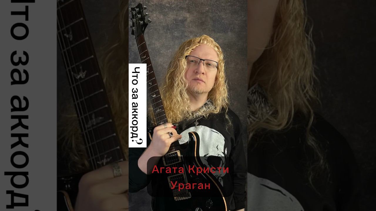 Агата Кристи - Ураган. Редкий аккорд в песне!