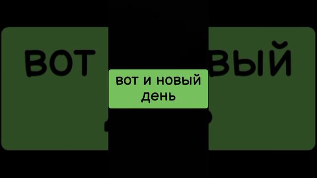 вот и новый день