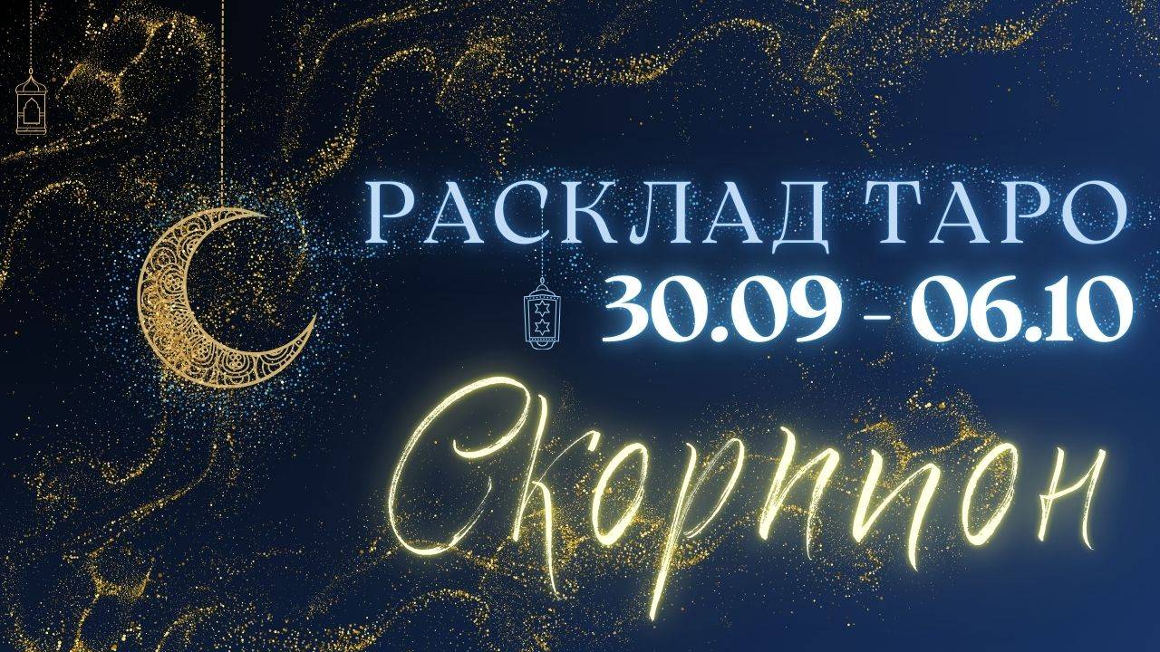 СКОРПИОН ♏️ ТАРО ПРОГНОЗ НА НЕДЕЛЮ С 30 СЕНТЯБРЯ ПО 6 ОКТЯБРЯ 2024