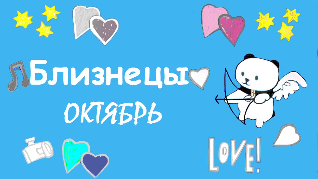 #TAROPANDAForLovers БЛИЗНЕЦЫ октябрь 2024 "Почему мне нужно иметь с этим дело?"