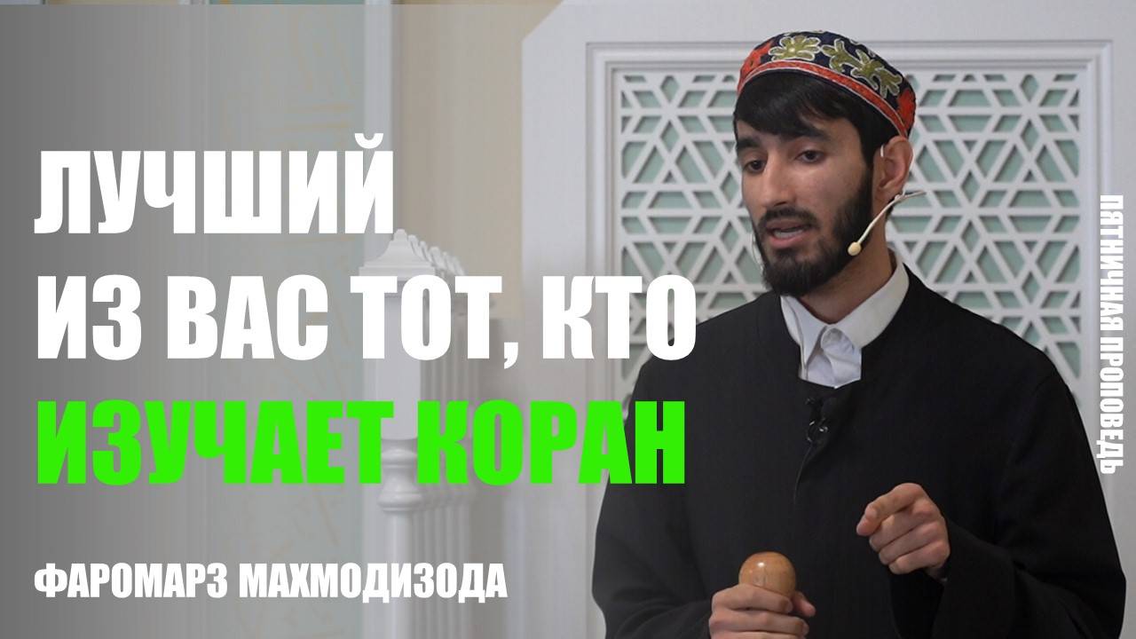 Пятничная проповедь на тему: «Лучший из вас тот, кто изучает Коран»