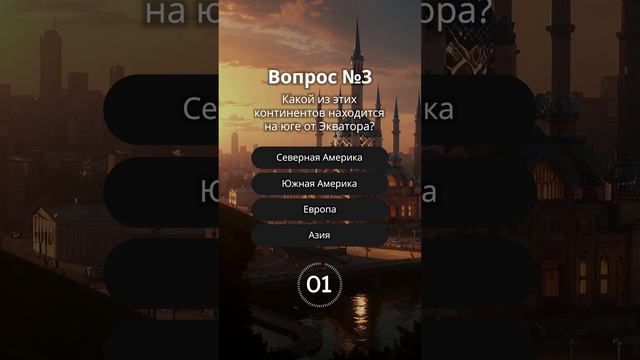 Викторина на общие знания #викторина #квиз #quiz #вопросы