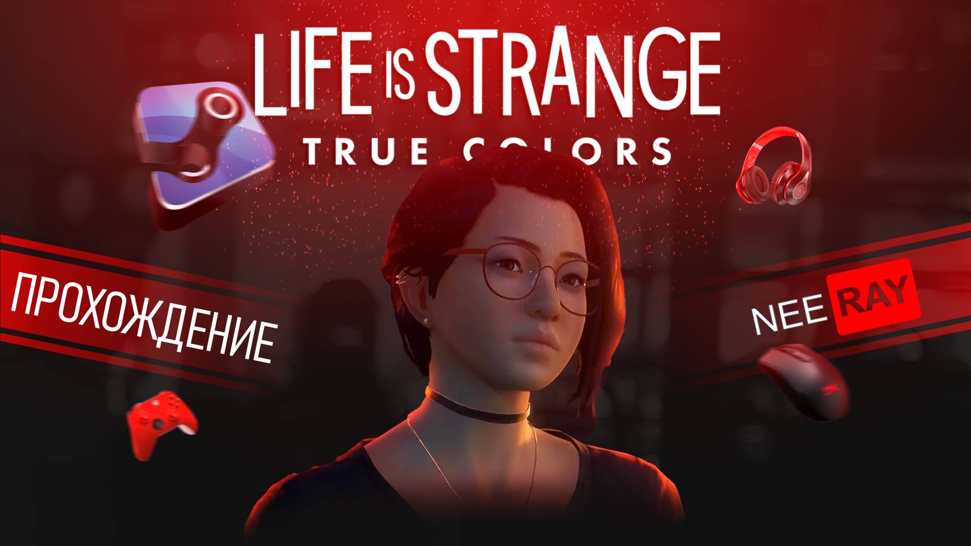 Life is Strange: True Colors | ЭПИЗОД 3 | ПРОХОЖДЕНИЕ