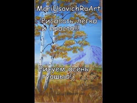 видео урок для начинающих 1как нарисовать  осень гуашьюПЕЙЗАЖ #MariUsovichRuArt #МарияУсович