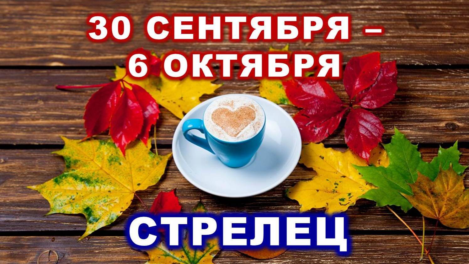 ♐ СТРЕЛЕЦ. ☕️ 🍰 С 30 СЕНТЯБРЯ по 6 ОКТЯБРЯ 2024 г. 🍁 Таро-прогноз 🍂