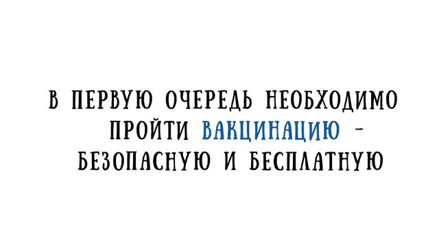 Роспотребнадзор напоминает: для профилактики гриппа в первую очередь необходимо пройти вакцинацию