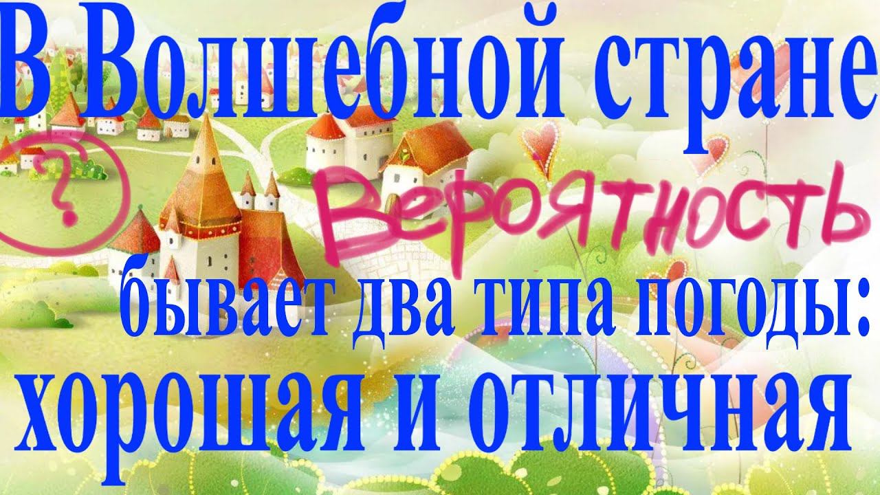 В Волшебной стране бывает два типа погоды: хорошая и отличная, причём погода, установившись утром