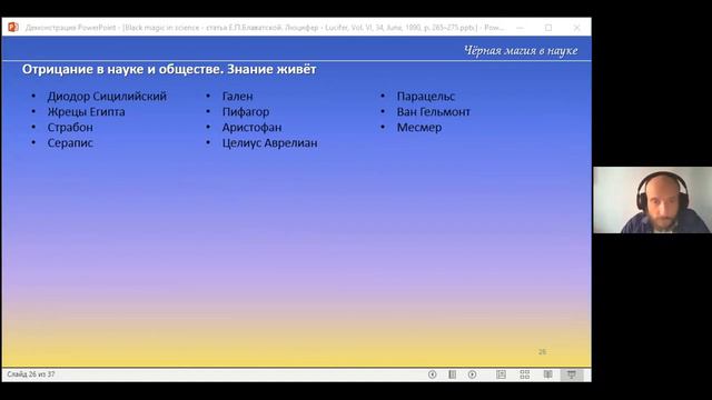 ЧЕРНАЯ МАГИЯ В НАУКЕ. Святослав Липский (16-04-2022) Теософия