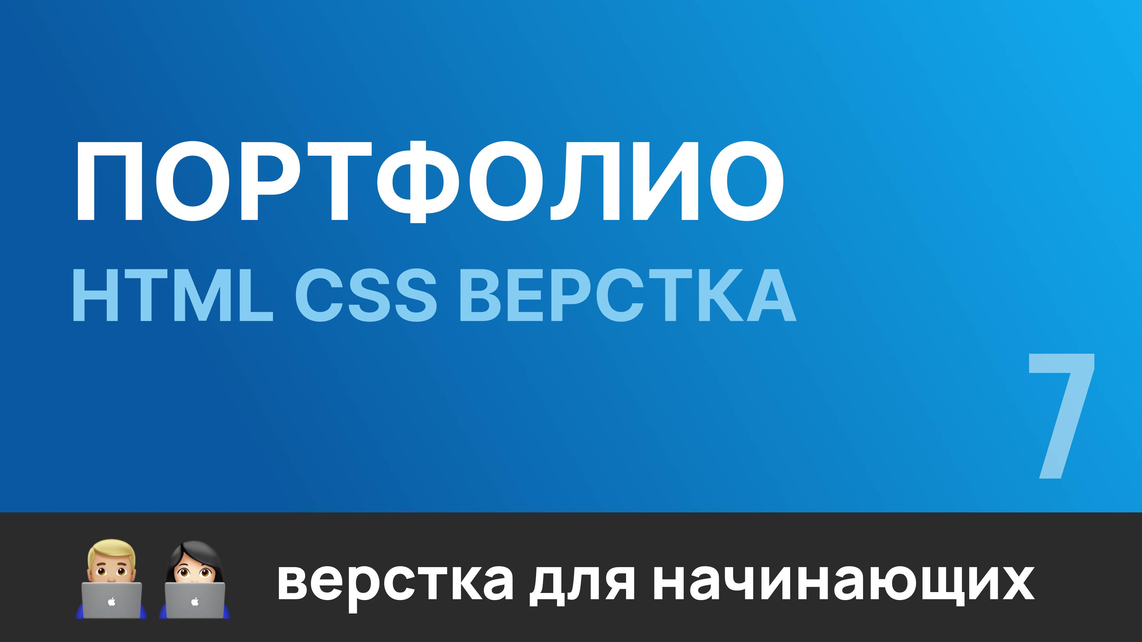 7. Портфолио. Бесплатный курс по верстке сайтов HTML CSS