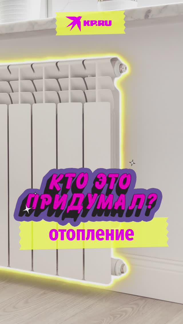 Кто это придумал отопление?