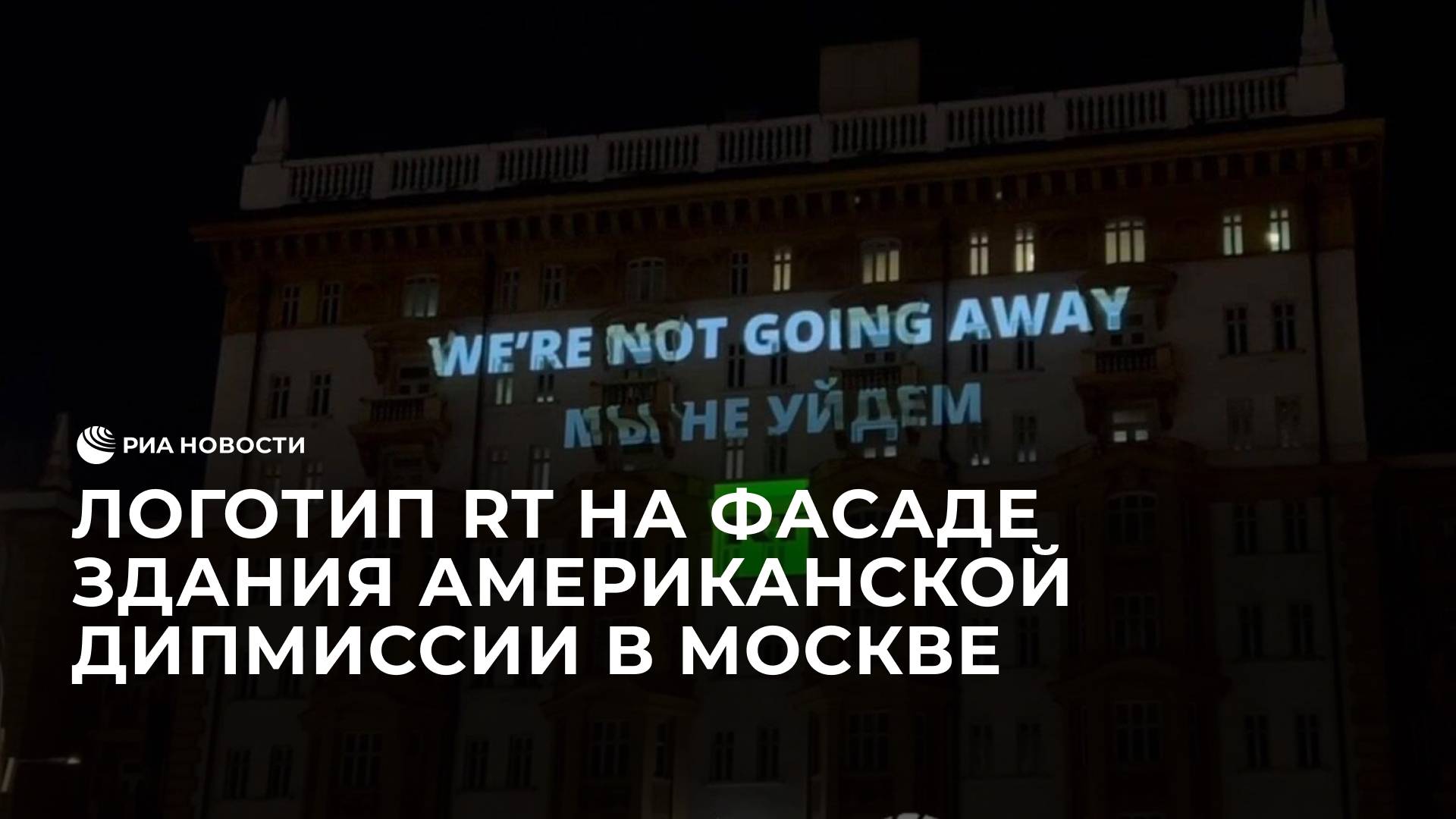 Логотип RT на фасаде здания американской дипмиссии в Москве