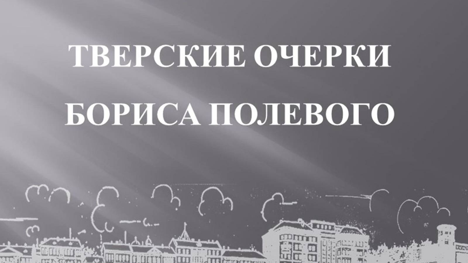 ТВЕРСКИЕ ОЧЕРКИ БОРИСА ПОЛЕВОГО