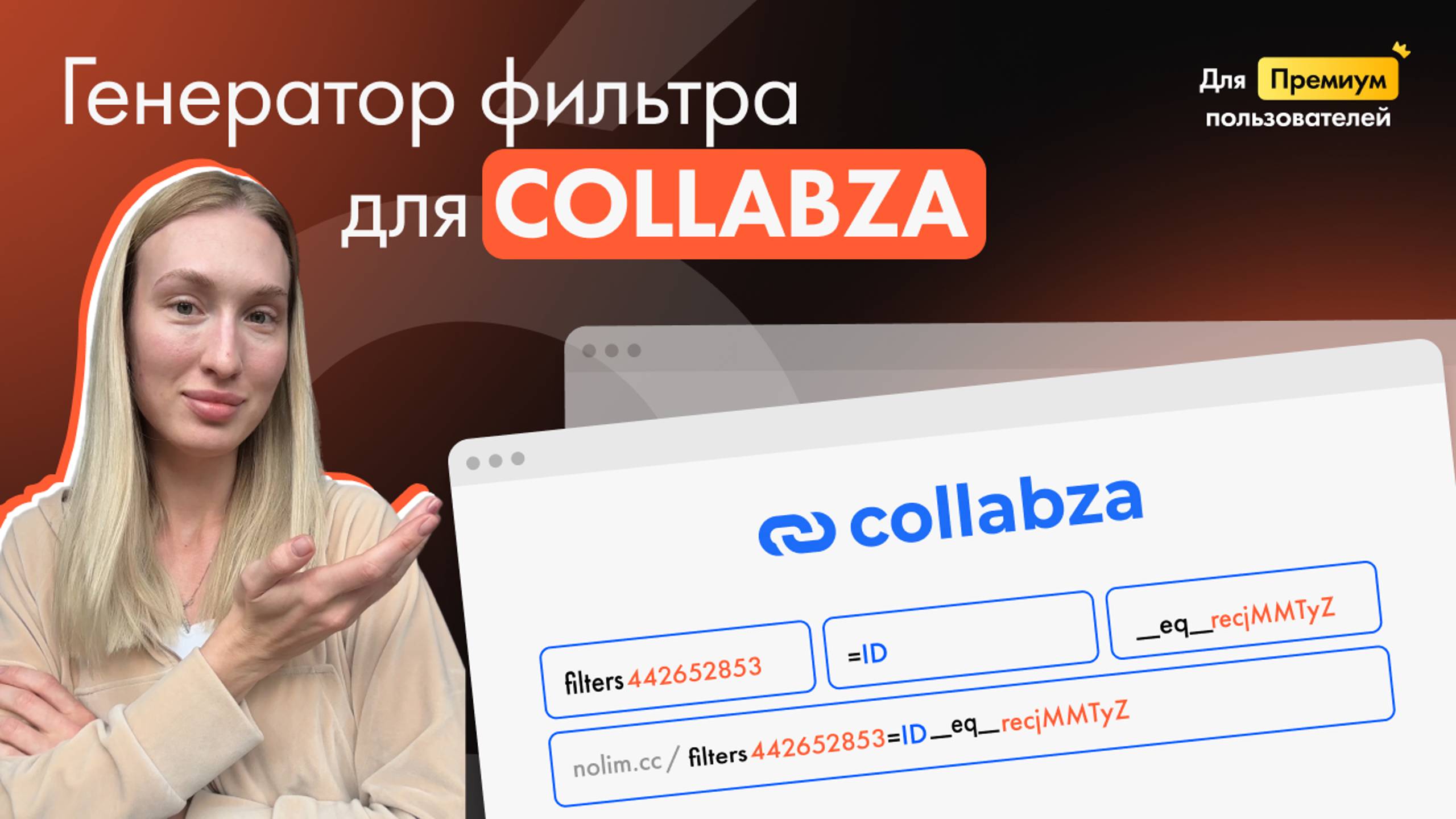 Генератор фильтра для Сollabza | No-code разработка Airtable, Make