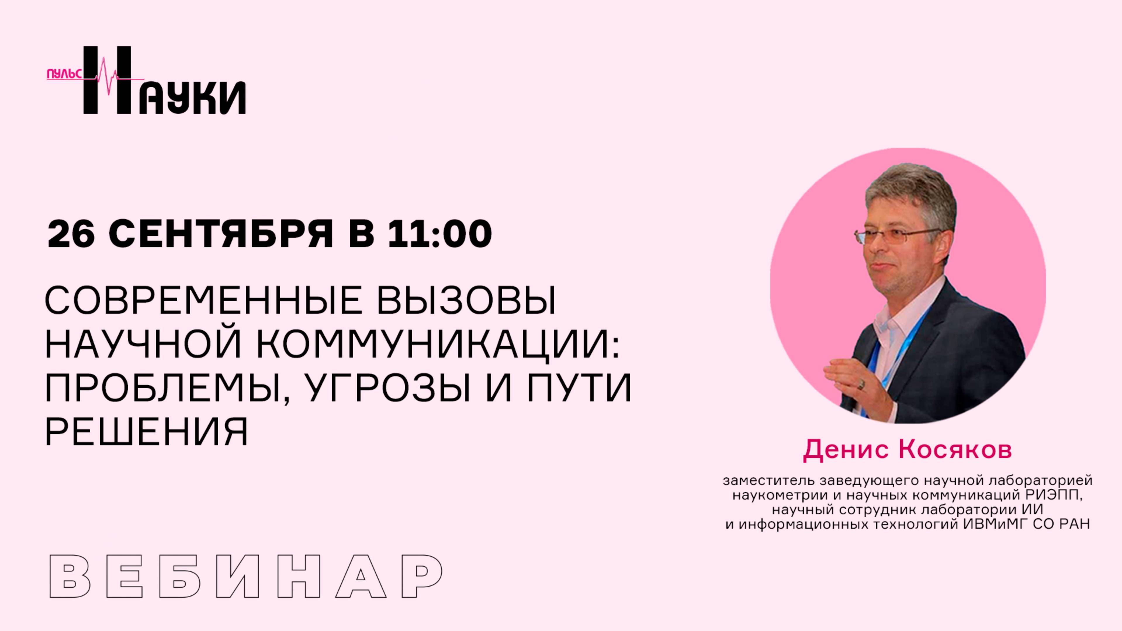 Современные вызовы научной коммуникации: проблемы, угрозы и пути решения