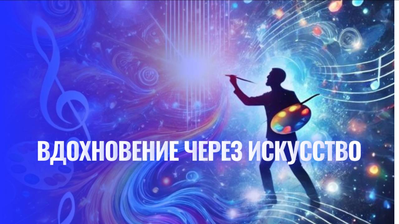 Волшебство Вдохновения