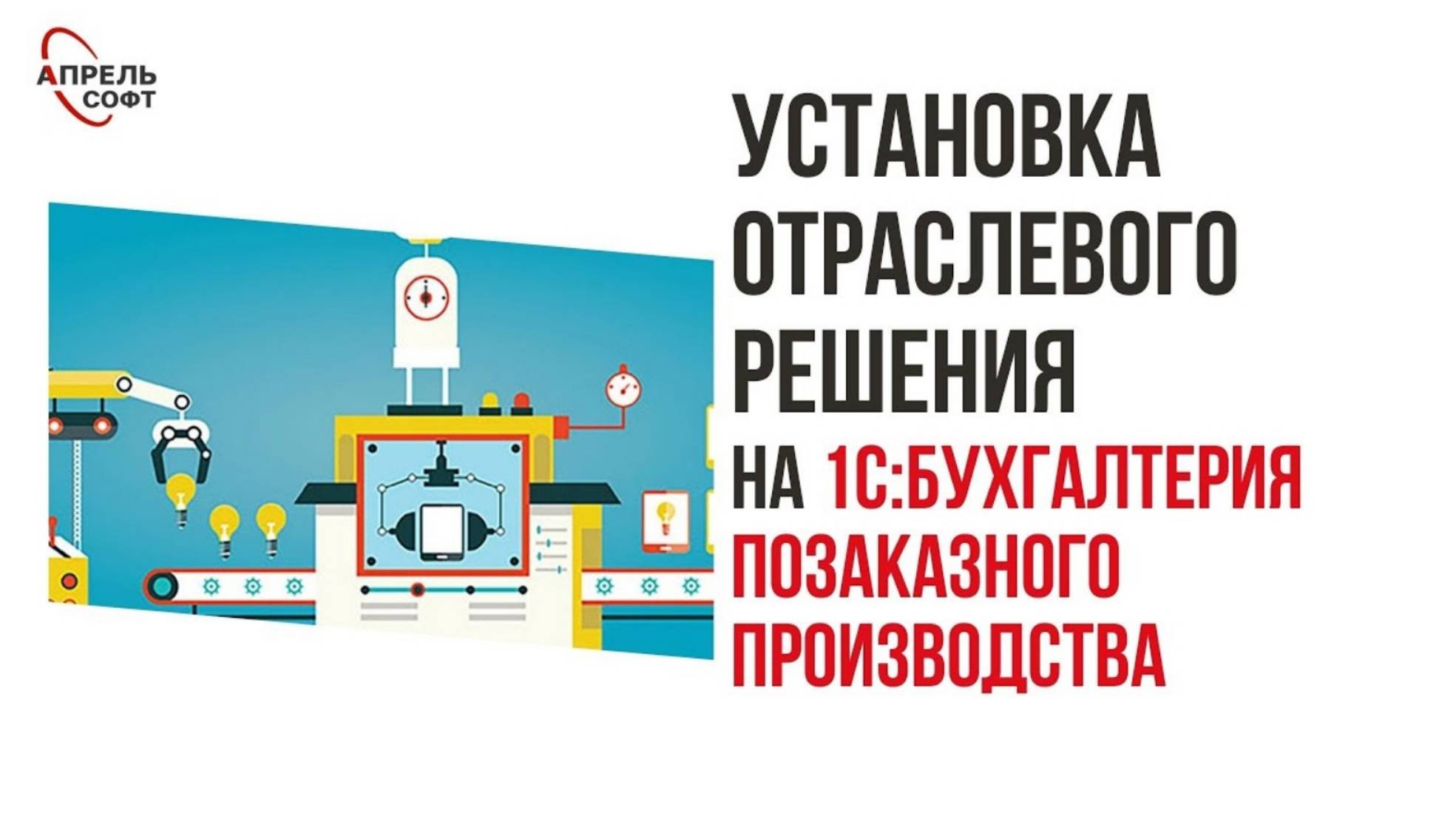 Установка отраслевого решения на 1С:Бухгалтерия позаказного производства