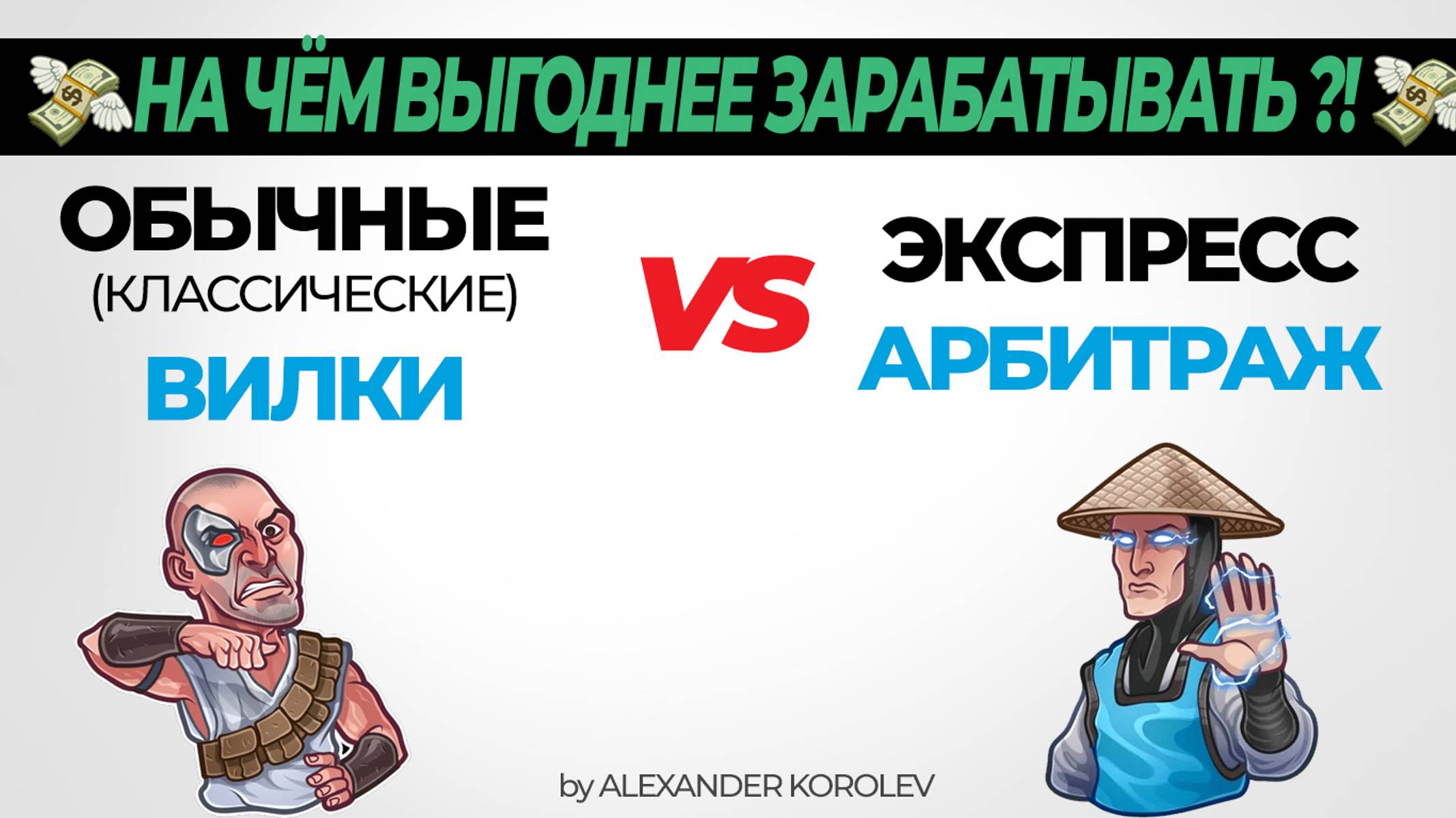 На чём выгоднее зарабатывать?! Обычные Вилки vs Экспресс вилки / Букмекерские вилки 2024