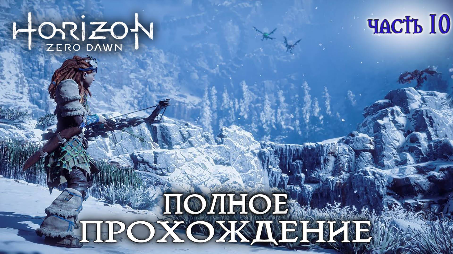 Horizon Zero Новое приключение #10 полное прохождение