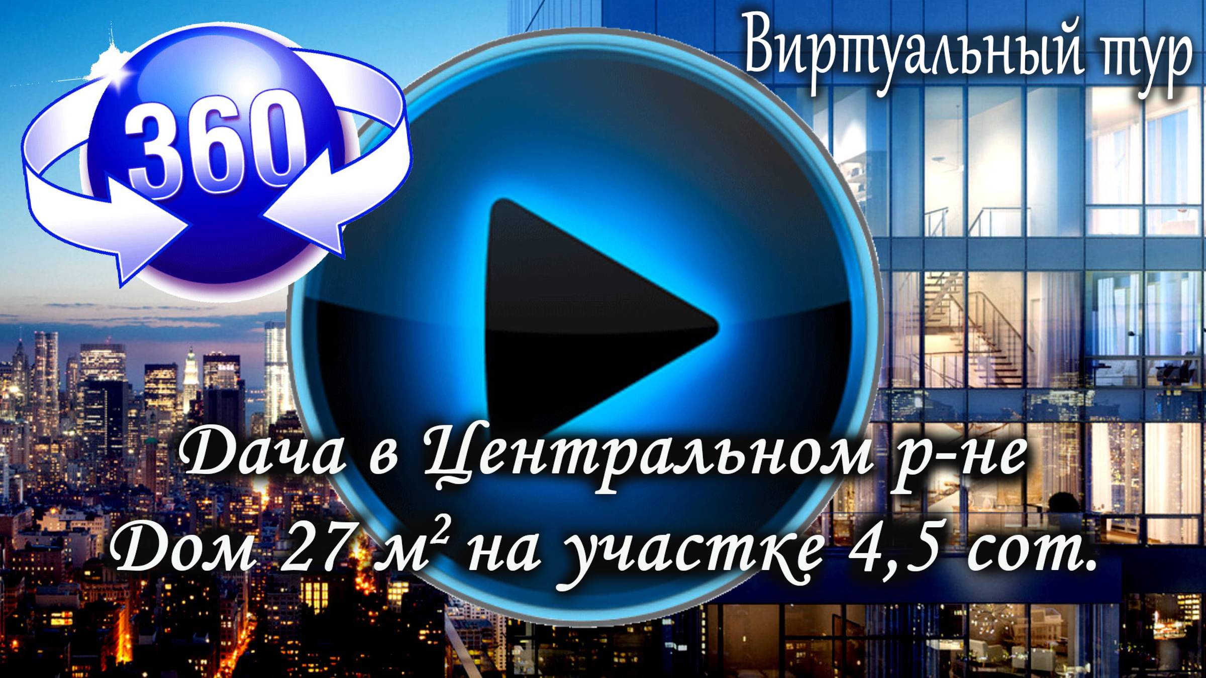 Продается дача дом 27 м2 на участке 4,5 сот в г.Тольятти СНТ Синтезкаучук