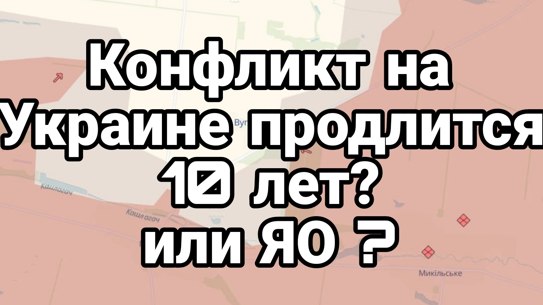 Конфликт на Украине продлится 10 лет? Странное заявление Вучича